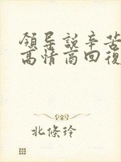 领导说辛苦了 高情商回复