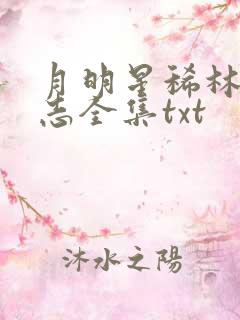 月明星稀林姨小志全集txt