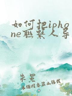 如何把iphone联系人导入安卓手机