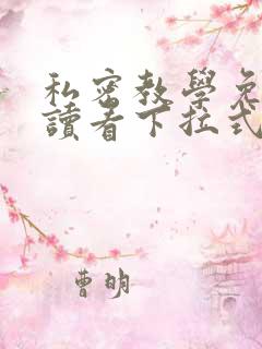 私密教学免费阅读看下拉式笔趣阁