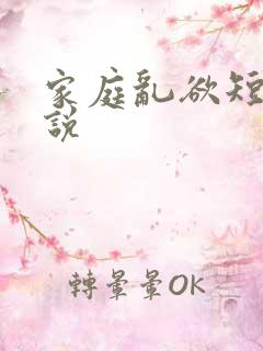 家庭乱欲短篇小说