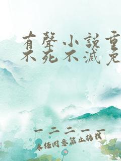 有声小说重生之不死不灭免费收听