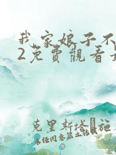 我家娘子不对劲2免费观看最新章节