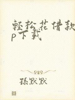 轻松花借款app下载