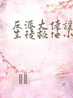 反派大佬让我重生后救他小说