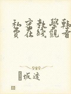 私密教学韩漫免费在线观看