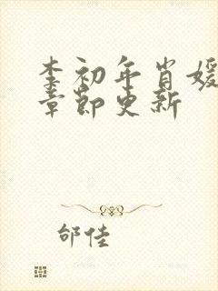 李初年肖媛最新章节更新