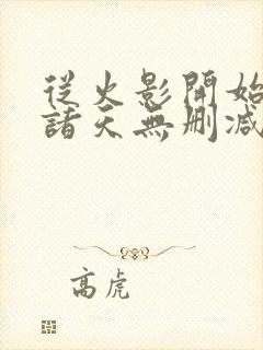 从火影开始签到诸天无删减全文