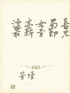 漂亮女局长小说最新章节免费阅读