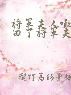 将军夫人喊你种田了将军夫人喊你种田了