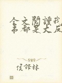 全文阅读我的徒弟都是大反派