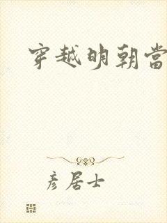 穿越明朝当崇祯