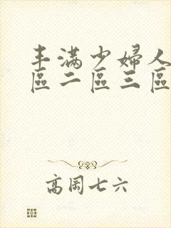 丰满少妇人妻一区二区三区蜜桃