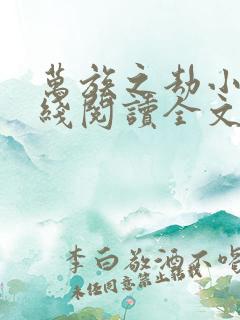 万族之劫小说在线阅读全文