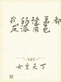 我的徒弟都是大反派角色