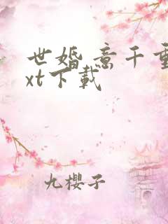 世婚 意千重txt下载