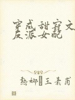 穿成甜宠文里的反派女配