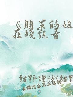 《朋友的姐姐》在线观看