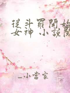 从斗罗开始俘获女神 小说阅读