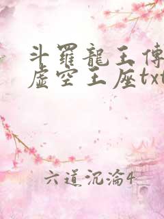 斗罗龙王传说之虚空王座txt