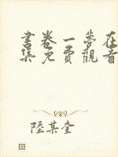 书卷一梦在线全集免费观看电视剧