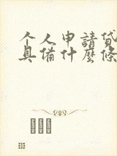 个人申请贷款应具备什么条件