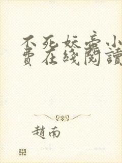 不死妖帝小说免费在线阅读