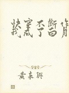 快穿不断作死后我成了白月光小说