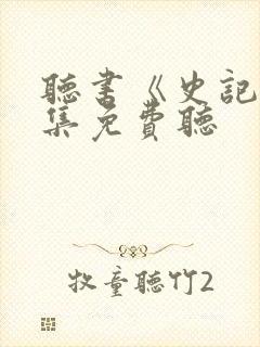 听书《史记》全集免费听