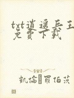 txt逍遥兵王免费下载