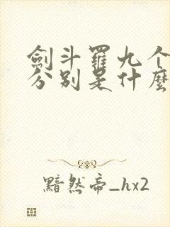 剑斗罗九个魂技分别是什么