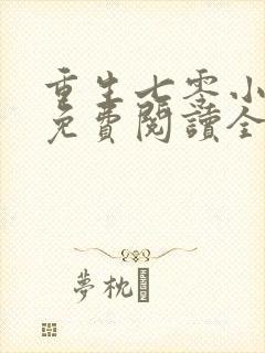 重生七零小辣妻免费阅读全文