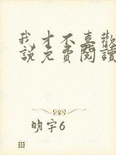 我才不喜欢他小说免费阅读