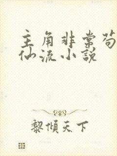 主角非常苟的修仙流小说