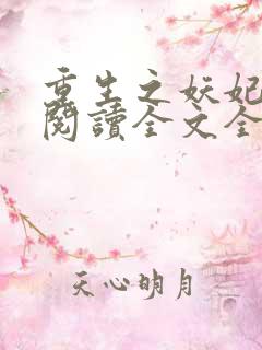 重生之妖妃祸国阅读全文全文