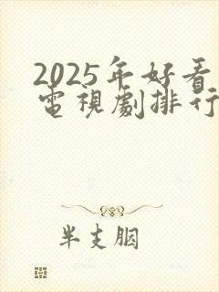 2025年好看电视剧排行榜前十名有哪些