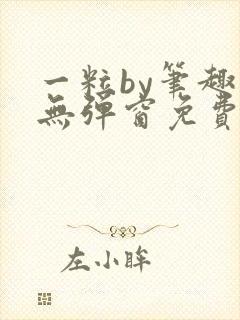 一粒by笔趣阁无弹窗免费阅读