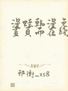 漫蛙韩漫免费漫画页面在线看漫画下载大结局