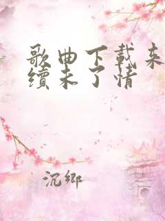 歌曲下载来生再续未了情