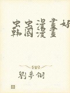 虫虫漫画好看的韩国漫画