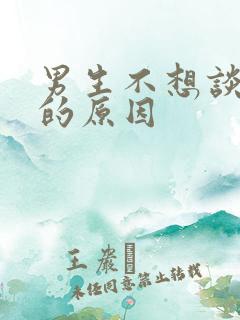 男生不想谈恋爱的原因