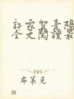 许霖贺青阳小说全文阅读最新章节更新时间