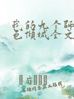 我的九个师娘绝色倾城全文免费阅读全文