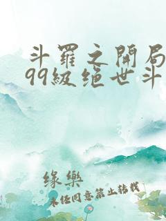 斗罗之开局召唤99级绝世斗罗