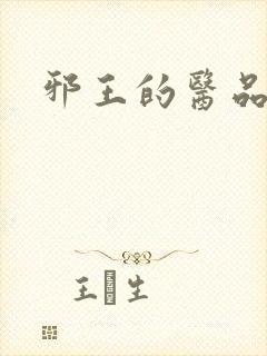 邪王的医品狂妃