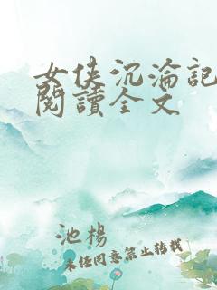 女侠沉沦记小说阅读全文