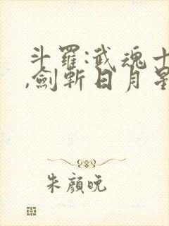 斗罗:武魂十凶,剑斩日月星辰