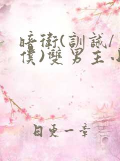 暗卫(训诫/主仆)双男主小说笔趣阁