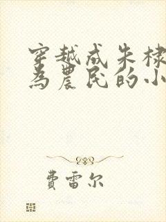 穿越成朱棣被贬为农民的小说免费阅读