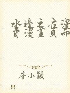 水边之夜漫画免费漫画页面在线看漫画第一季